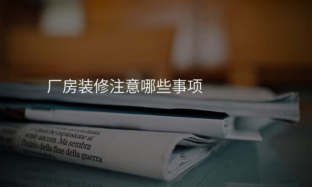 厂房装修注意哪些事项