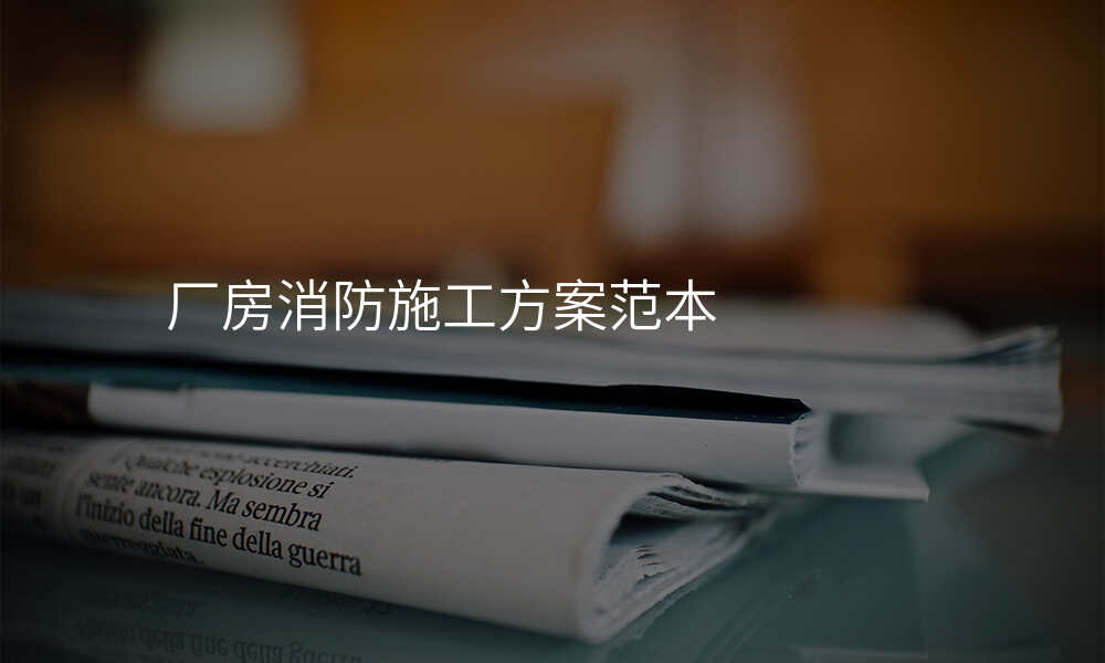 厂房消防施工方案范本