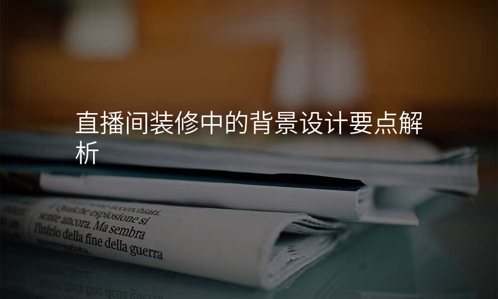 直播间装修中的背景设计要点解析
