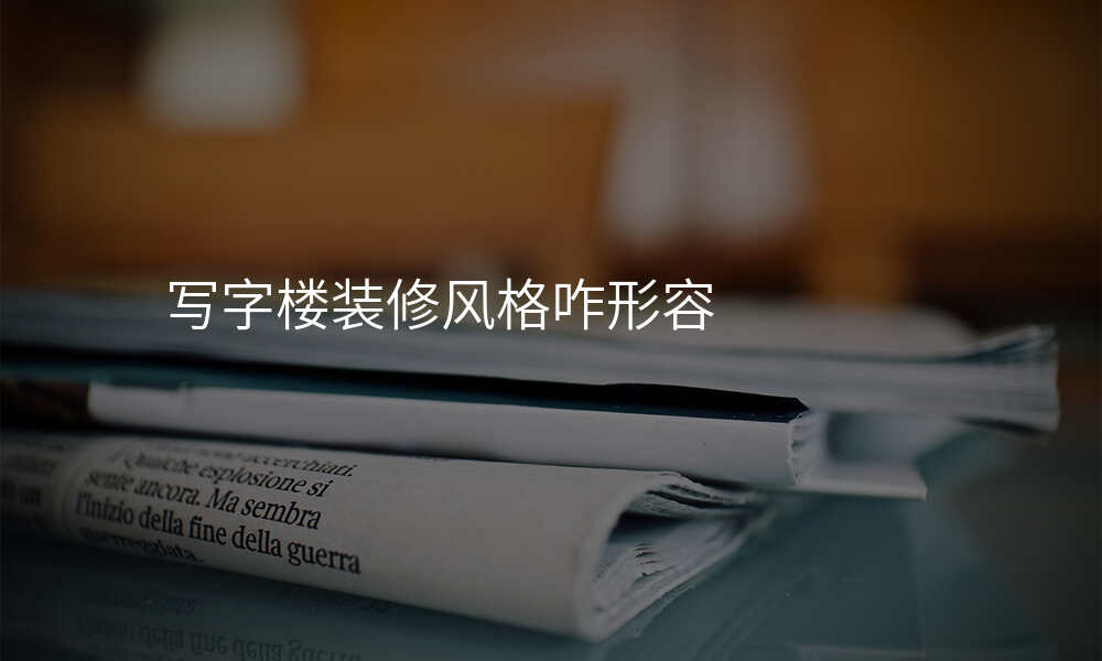 写字楼装修风格咋形容