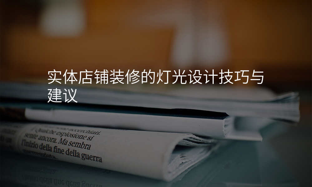实体店铺装修的灯光设计技巧与建议