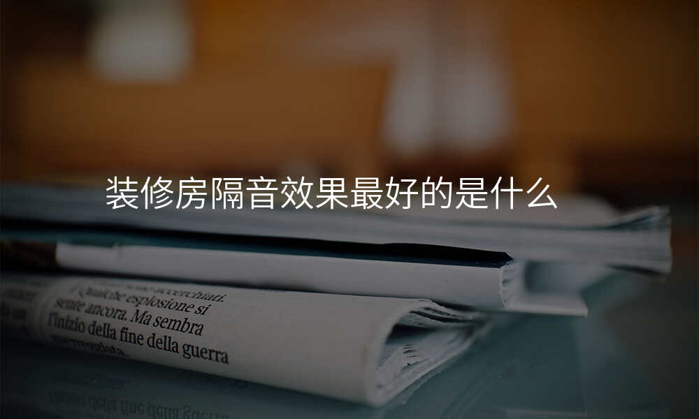 装修房隔音效果最好的是什么