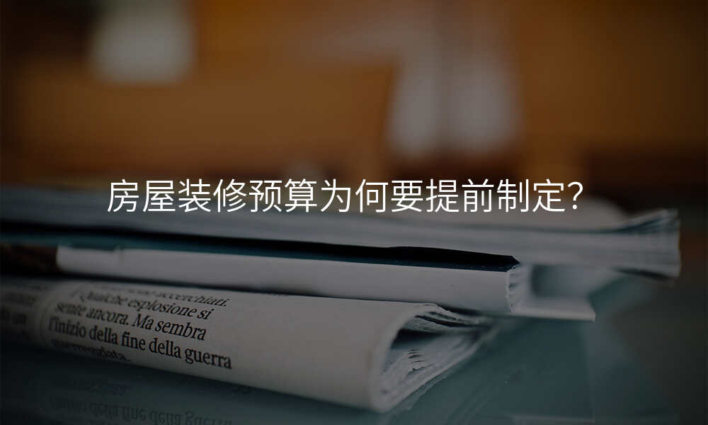 房屋装修预算为何要提前制定?