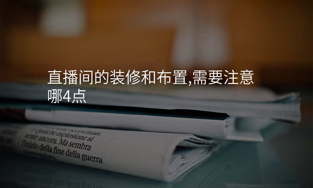 直播间的装修和布置,需要注意哪4点