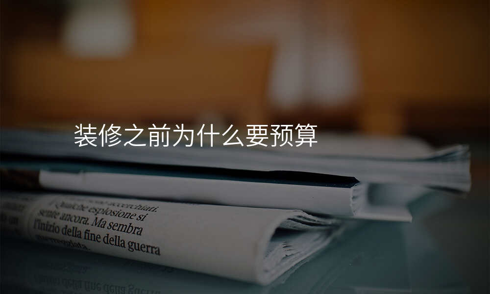 装修之前为什么要预算