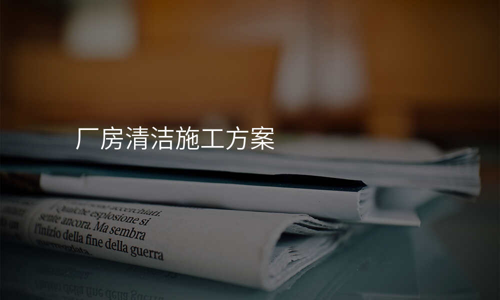 厂房清洁施工方案