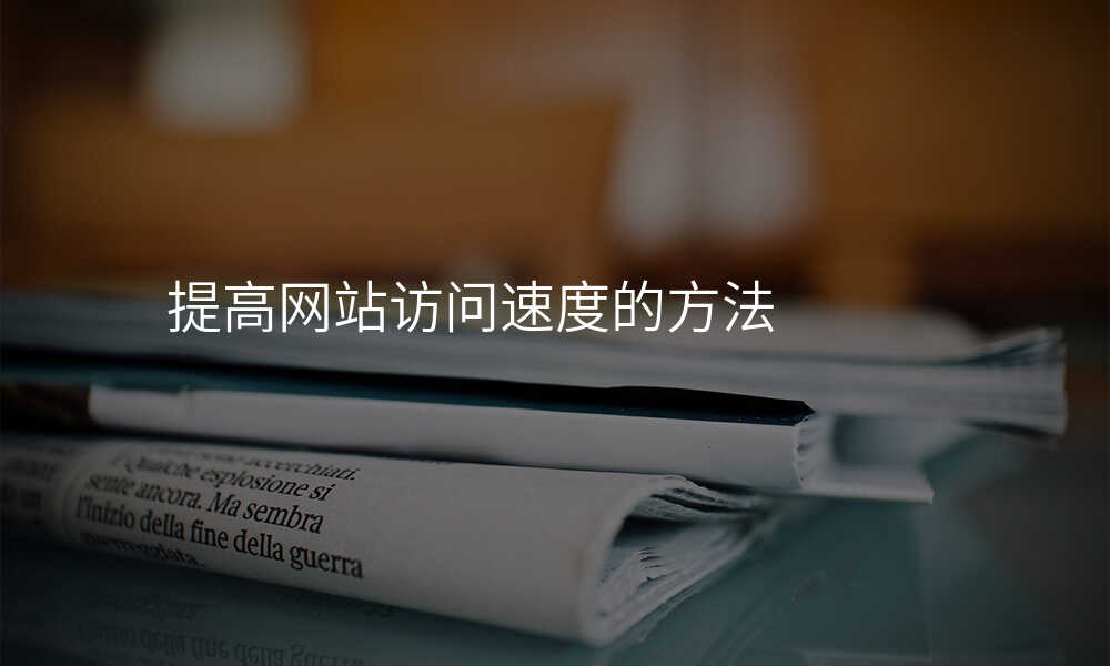 提高网站访问速度的方法