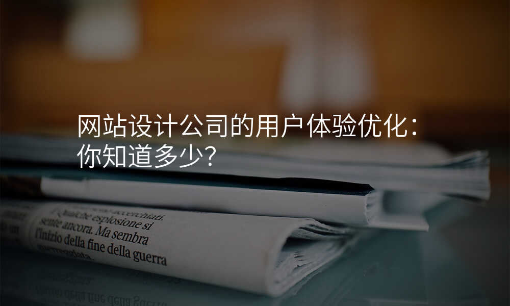 网站设计公司的用户体验优化:你知道多少?
