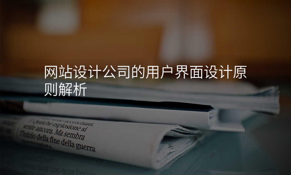 网站设计公司的用户界面设计原则解析