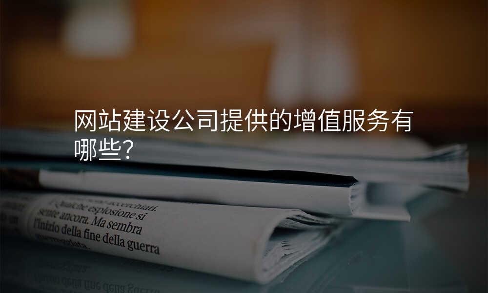 网站建设公司提供的增值服务有哪些?