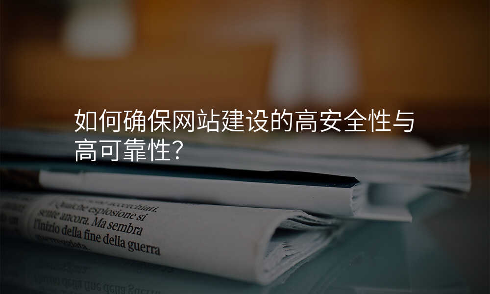 如何确保网站建设的高安全性与高可靠性?