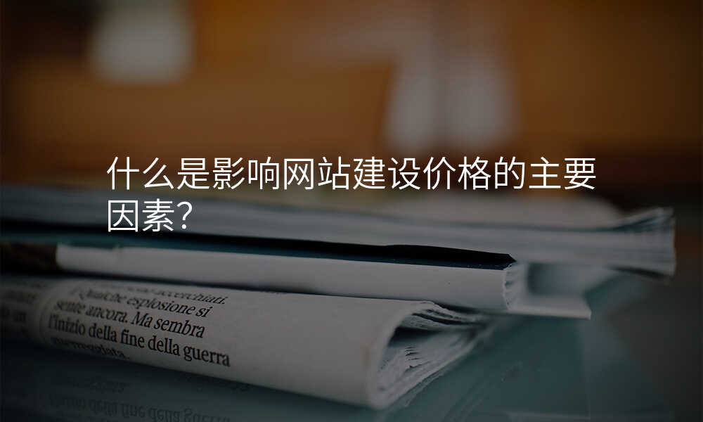 什么是影响网站建设价格的主要因素?