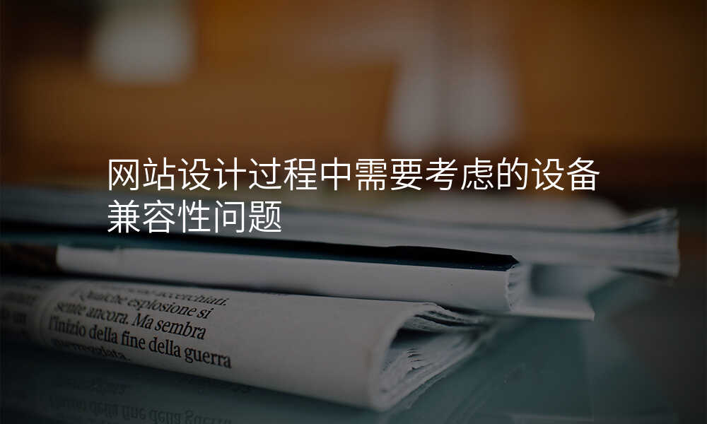 网站设计过程中需要考虑的设备兼容性问题