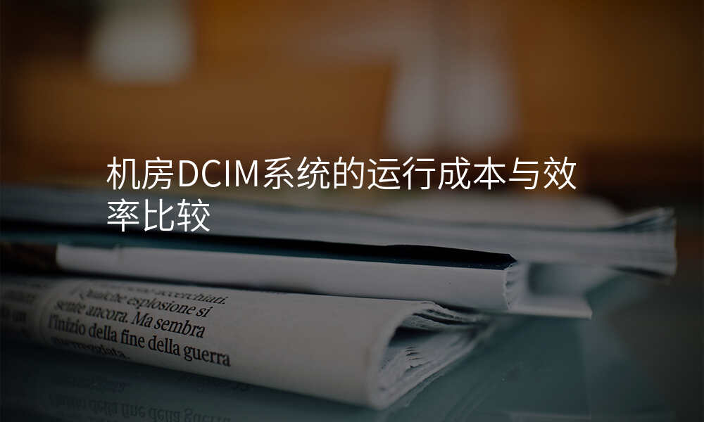 机房DCIM系统的运行成本与效率比较
