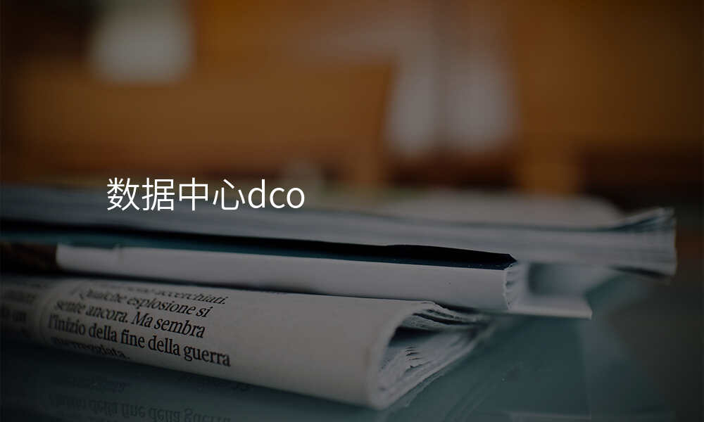 数据中心dco