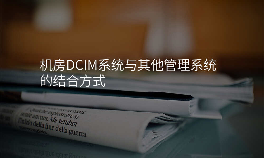 机房DCIM系统与其他管理系统的结合方式