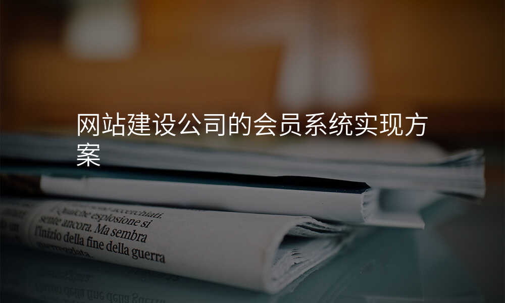 网站建设公司的会员系统实现方案