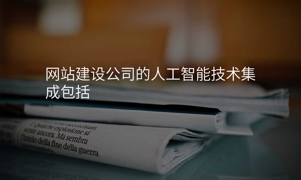 网站建设公司的人工智能技术集成包括