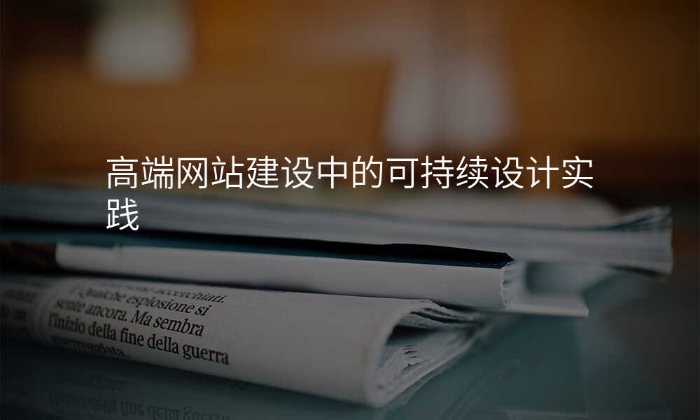 高端网站建设中的可持续设计实践