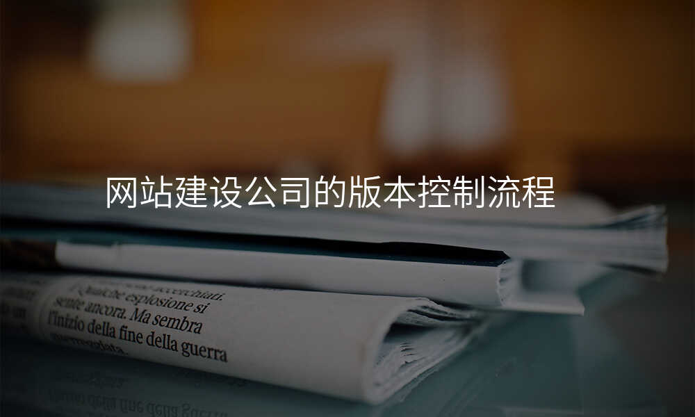 网站建设公司的版本控制流程