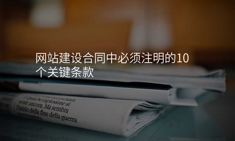 网站建设合同中必须注明的10个关键条款