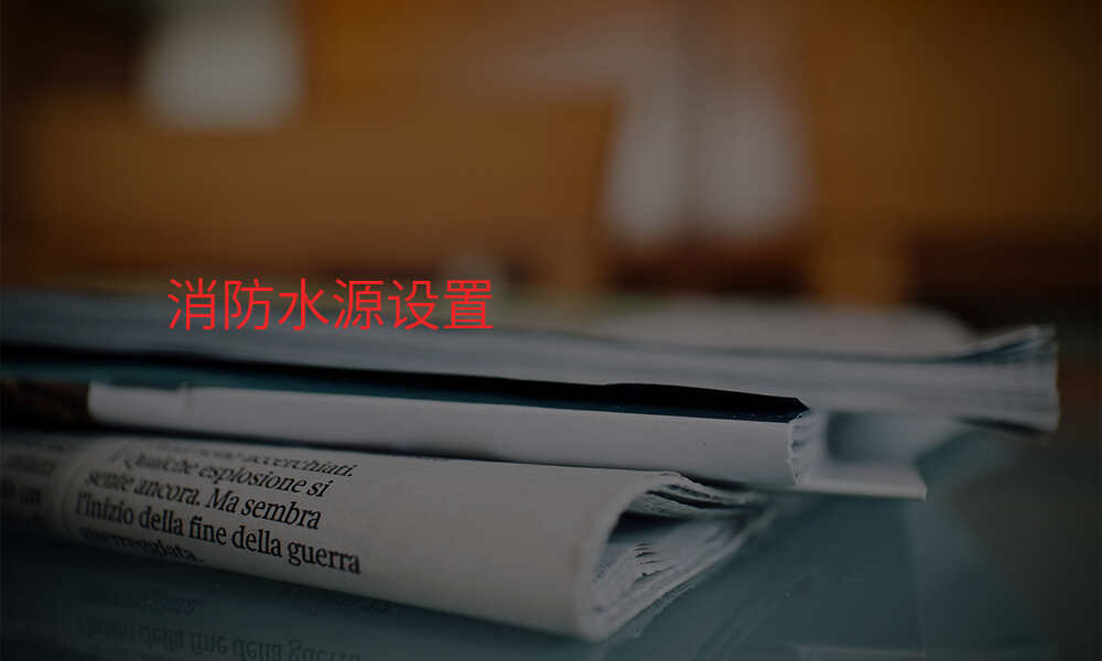 消防水源设置