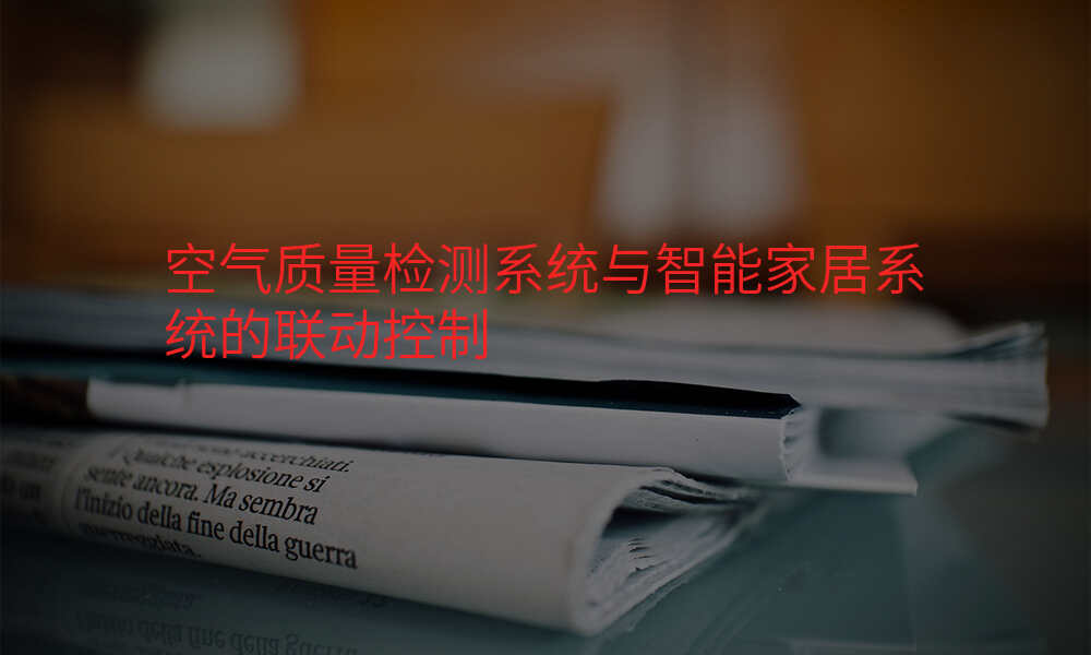 空气质量检测系统与智能家居系统的联动控制
