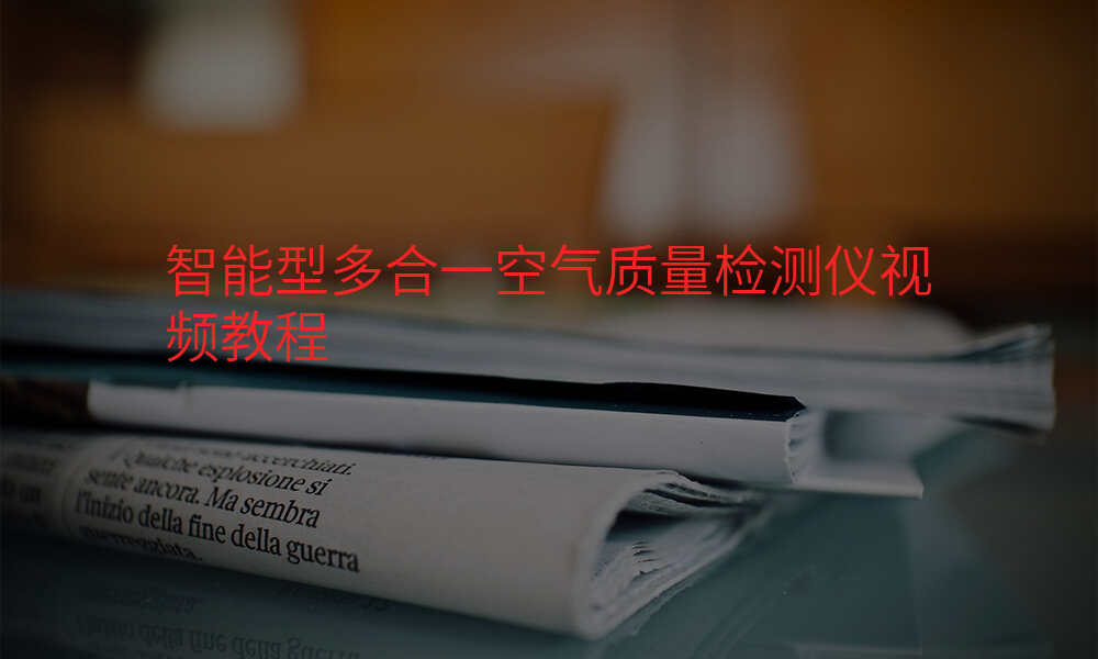 智能型多合一空气质量检测仪视频教程