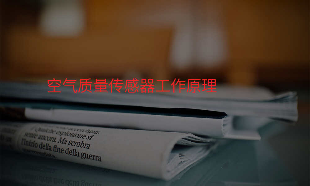 空气质量传感器工作原理