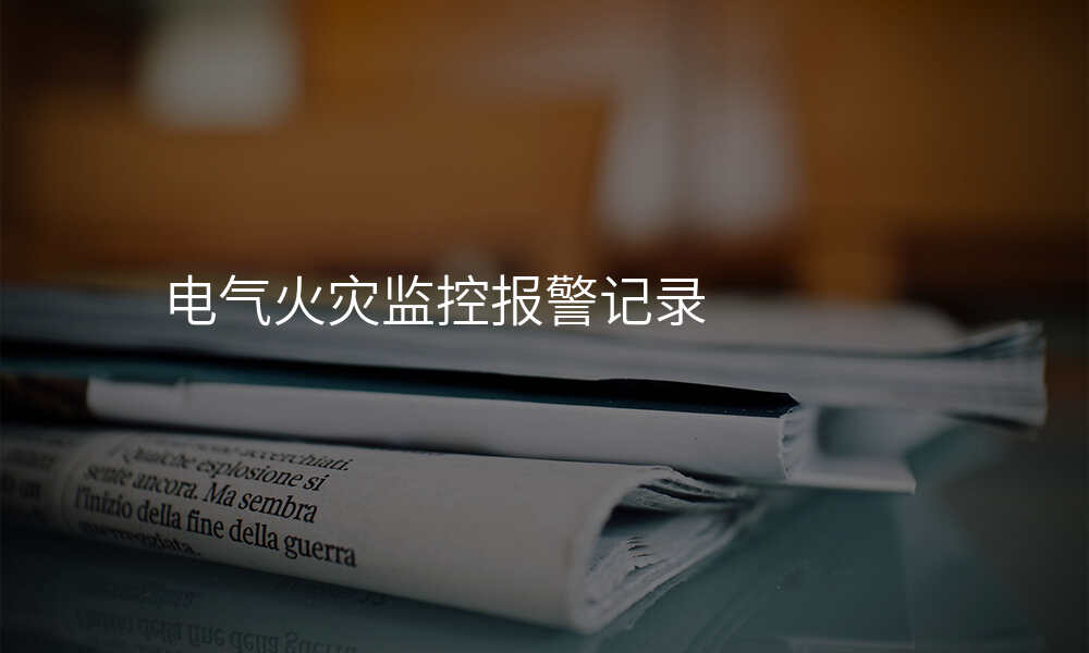 电气火灾监控报警记录