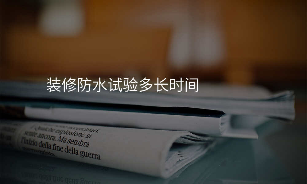 装修防水试验多长时间