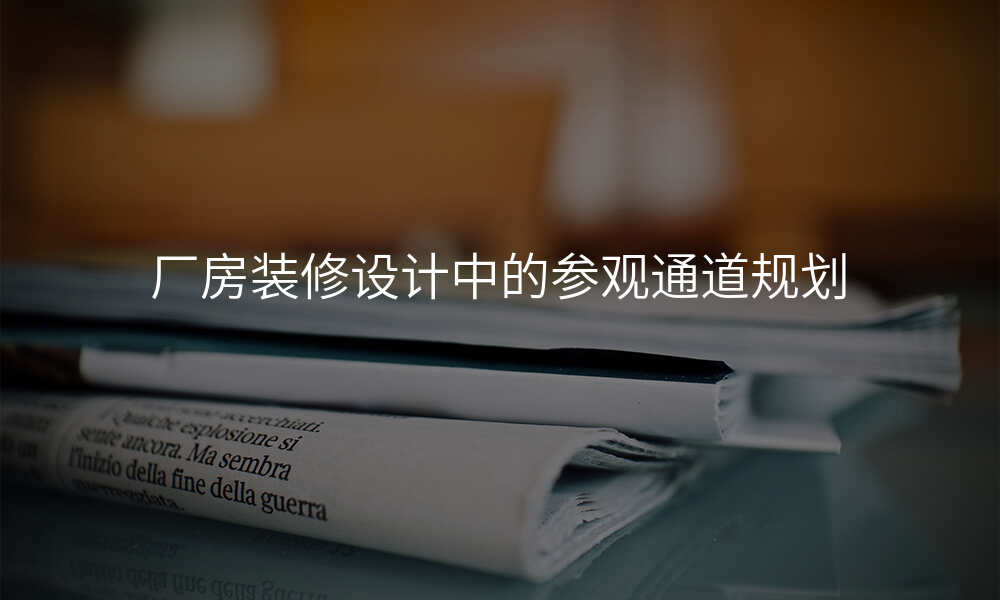 厂房装修设计中的参观通道规划