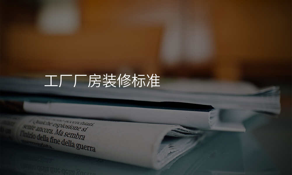 工厂厂房装修标准