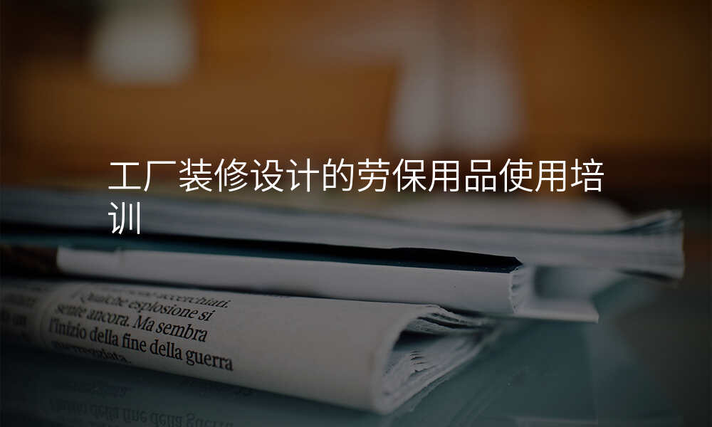 工厂装修设计的劳保用品使用培训