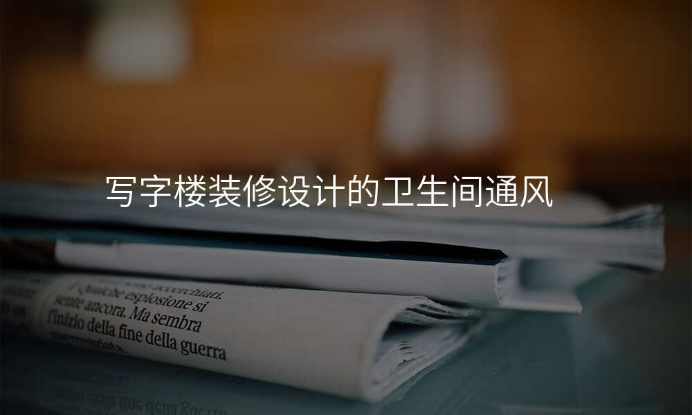 写字楼装修设计的卫生间通风