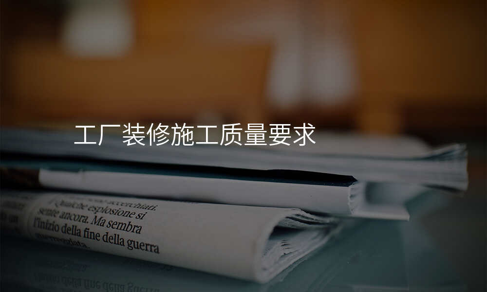 工厂装修施工质量要求