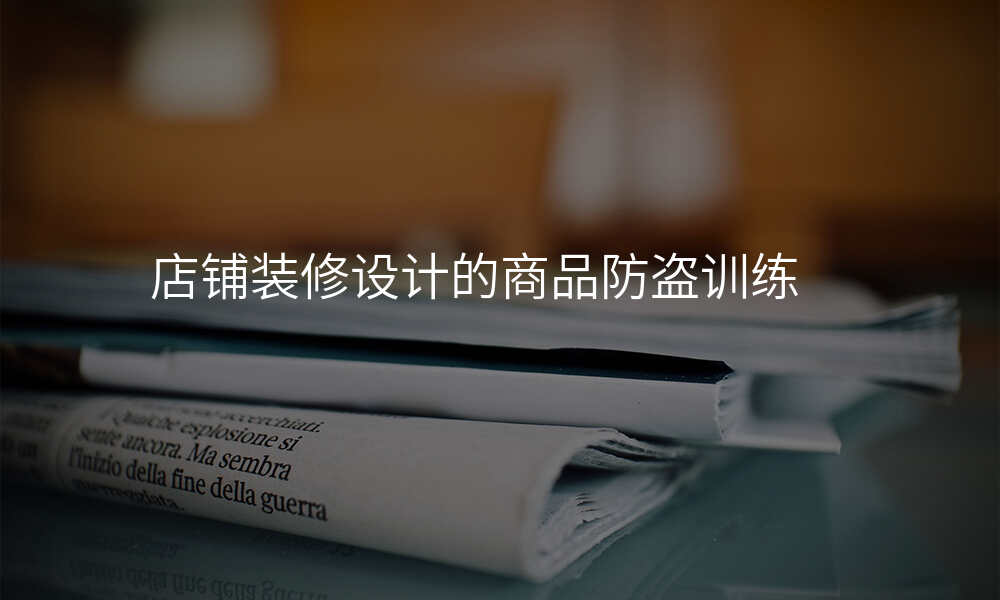 店铺装修设计的商品防盗训练