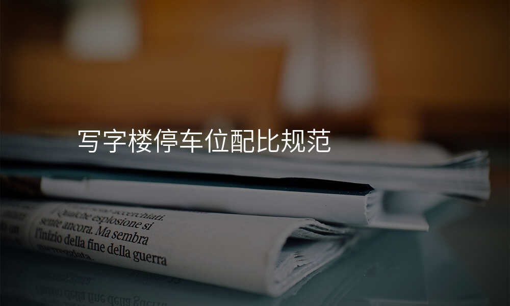 写字楼停车位配比规范