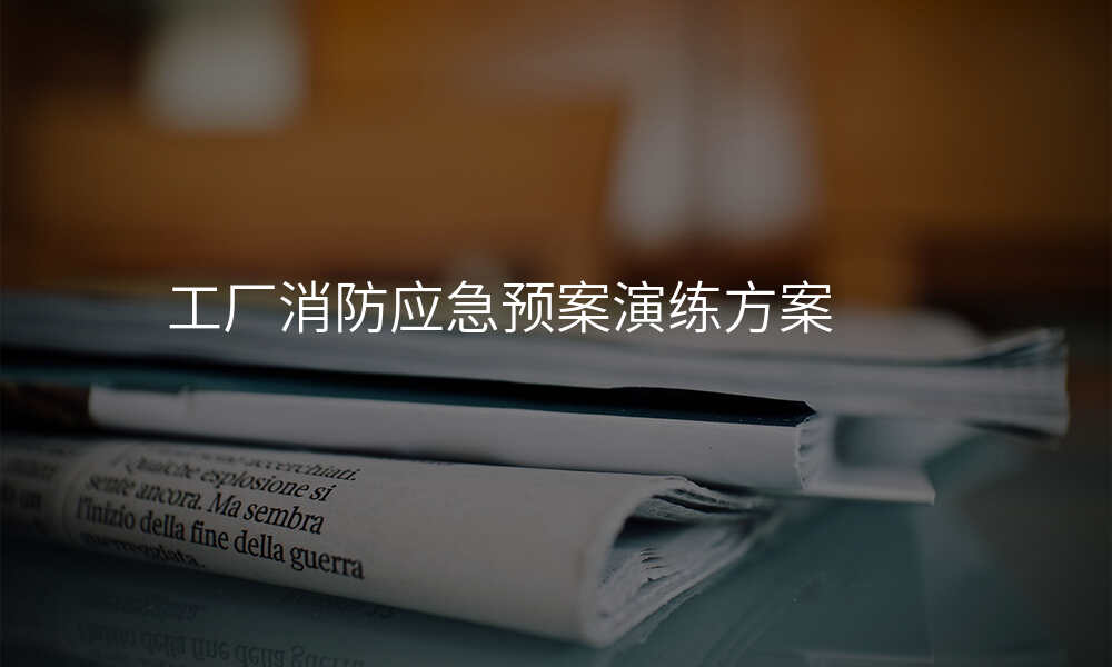 工厂消防应急预案演练方案