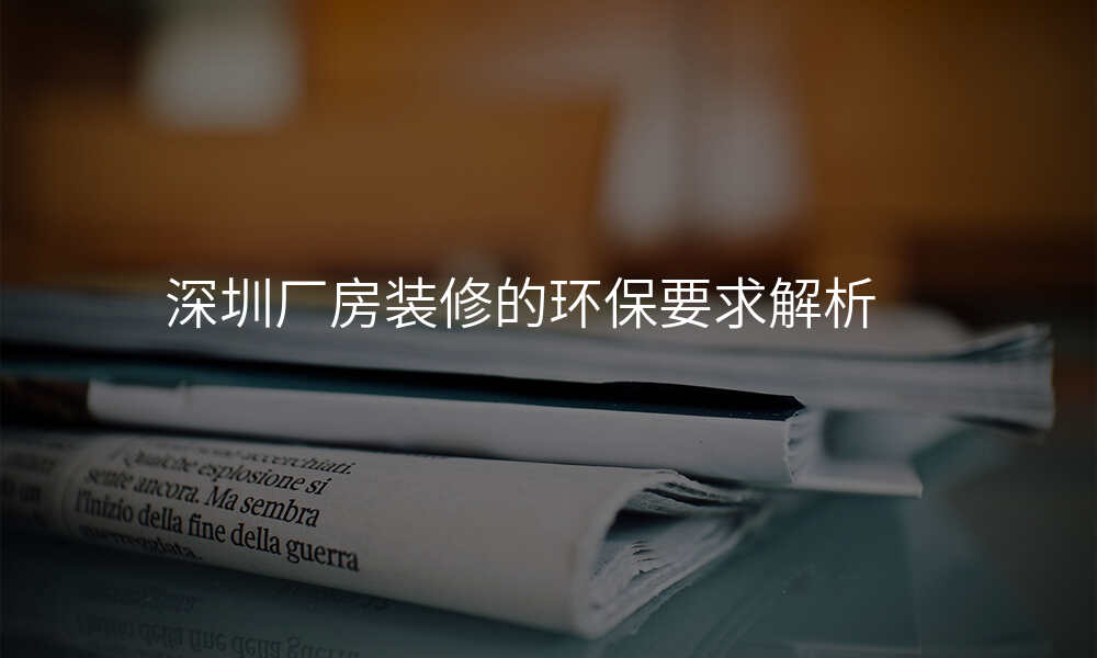 深圳厂房装修的环保要求解析