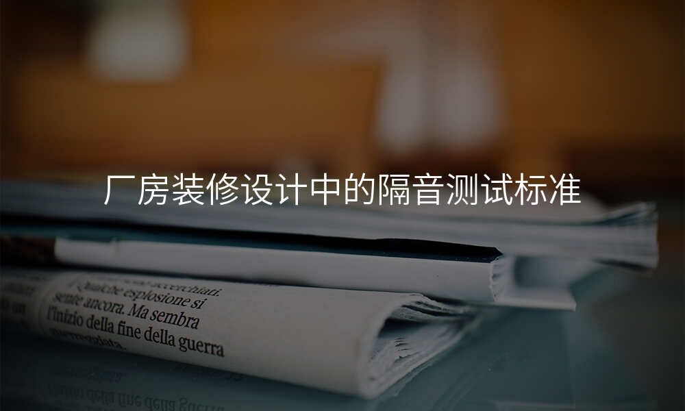 厂房装修设计中的隔音测试标准