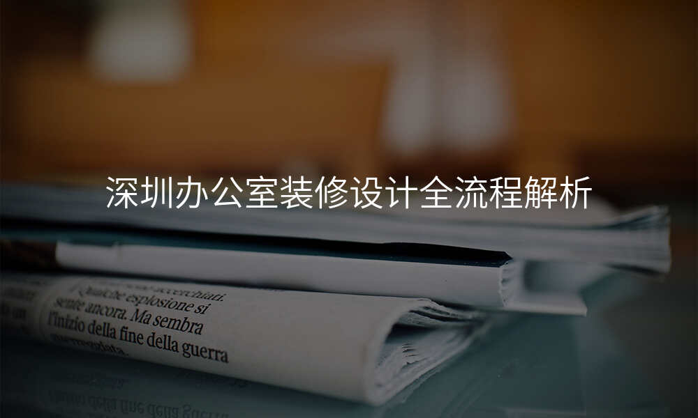 深圳办公室装修设计全流程解析