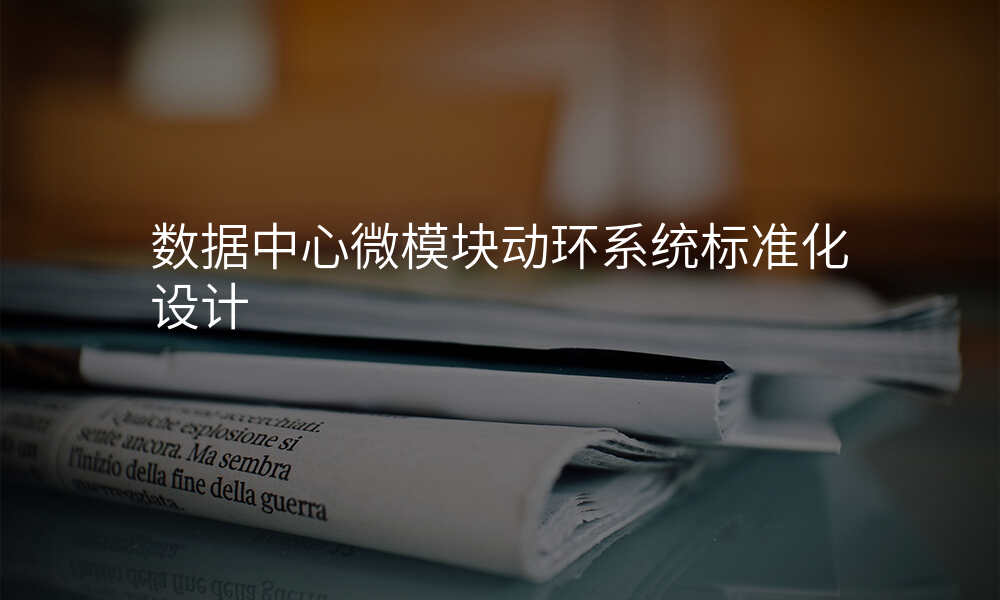 数据中心微模块动环系统标准化设计