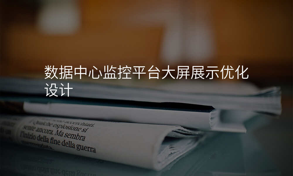 数据中心监控平台大屏展示优化设计