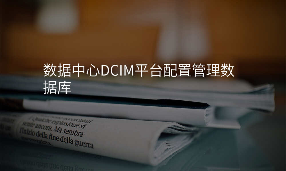 数据中心DCIM平台配置管理数据库