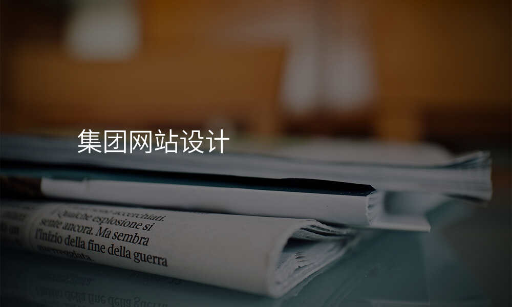 集团网站设计