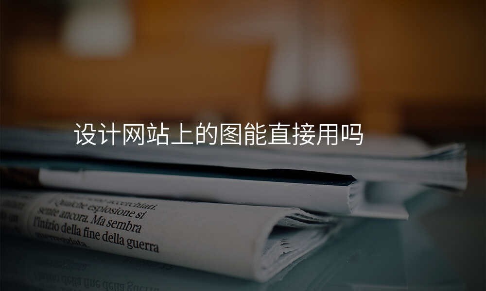 设计网站上的图能直接用吗