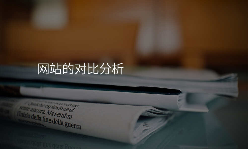 网站的对比分析