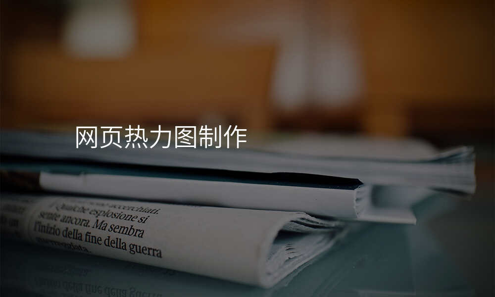 网页热力图制作