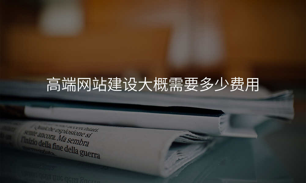 高端网站建设大概需要多少费用